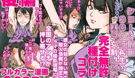 【2025-12-21発売】ショート動画300万再生の美少女制服女子に完全無許可種付けコラボ（後編）【d_707362】【期末テスト】