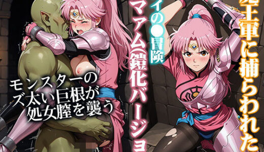 【2025-12-04発売】魔王軍に捕らわれたダイの●冒険マァム（鎧化バージョン）【d_707373】【ReNOL】