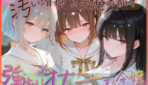 【2025-12-04発売】汚い清掃員の俺の前で強●オナニーする令嬢  聖エリス女学院編【d_707374】【KUNST】