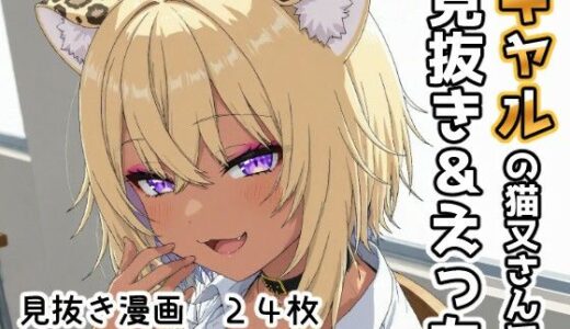 【2025-12-03発売】ギャルの猫又さんで見抜き＆えっち【d_707388】【Minuki Creating Machine】