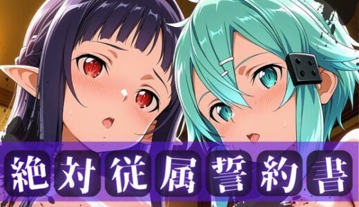 【2025-12-06発売】絶対従属誓約書 〜堕ちゆく従者たちの奉仕録〜【シ〇ン＆ユ◯キ編】【d_707410】【快堕メモリアル】