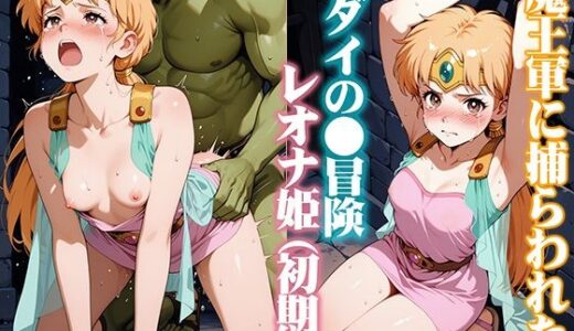 【2025-12-05発売】魔王軍に捕らわれたダイの●冒険 レオナ姫【d_707414】【ReNOL】