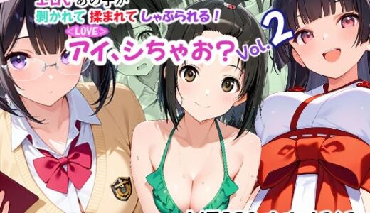【2025-12-04発売】＜LOVE＞アイ、シちゃお？Vol.2【d_707425】【あんちく和尚】