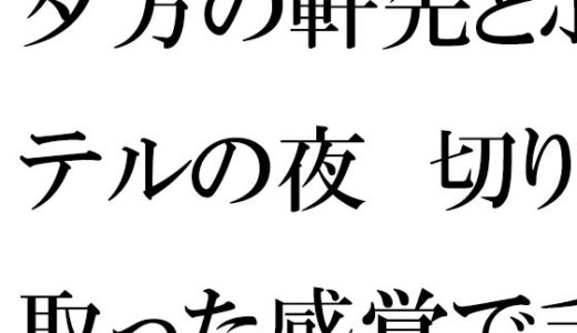 【2025-12-01発売】夕方の軒先とホテルの夜  切り取った感覚で手に取ったスマホ【d_707435】【逢瀬のひび】