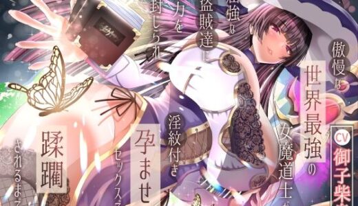 【2025-12-13発売】【2/10までドスケベ全裸差分付き！】傲慢な世界最強の女魔道士が屈強な盗賊達に魔力を封じられ淫紋付き孕ませセックスで蹂躙されるまで【d_707436】【ラプランド】