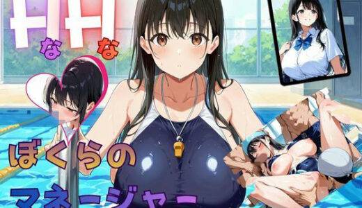 【2025-12-08発売】HなHなぼくらのマネージャー【d_707437】【ムササビ】