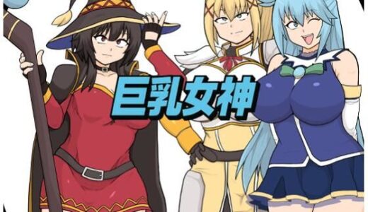 【2025-12-05発売】巨乳女神【d_707443】【としお丸】