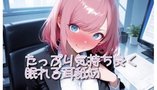 【2025-12-01発売】【超耳舐め特化】たっぷり気持ち良く眠れる耳舐め【安眠ASMR】【d_707450】【ありみえASMRワールド】