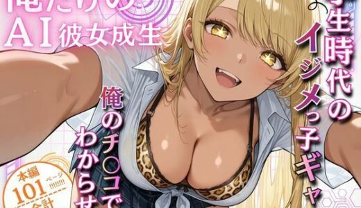 【2025-12-09発売】俺だけのAI彼女生成 〜学生時代のイジメっ子ギャル編〜【d_707453】【ウララ先生】