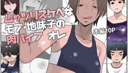 【2025-12-01発売】ムッツリスケベなモブ・地味子の肉バイブ オレ【d_707454】【多肉色物】