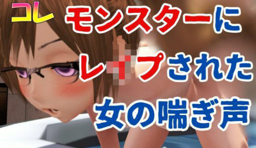 【2025-12-01発売】モンスターにレ●プされた女の喘ぎ声【d_707455】【ふぇちコレ】