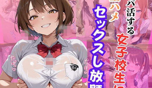 【2025-12-04発売】パパ活する女子校生に生ハメセックスし放題【d_707456】【エロキチ】
