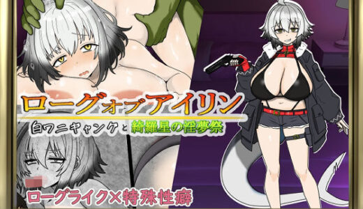 【2025-12-13発売】ローグオブアイリン〜白ワニギャングと綺羅星の淫夢祭〜【d_707461】【やまみの宿】
