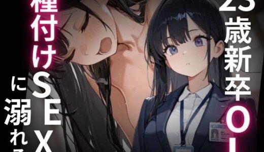 【2025-12-15発売】23歳新卒OL、種付けSEXに溺れる。【d_707499】【WECXCEED出版】