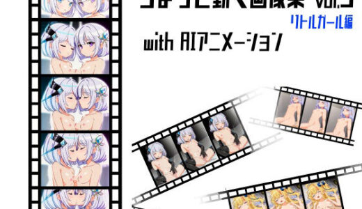 【2025-12-02発売】ちょっと動く画像集vol.3 リトルガール編 with AIアニメーション【d_707503】【猫虎屋】