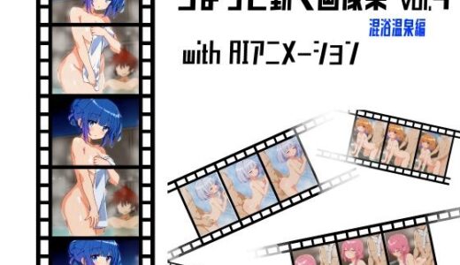 【2025-12-02発売】ちょっと動く画像集vol.4 混浴温泉編 with AIアニメーション【d_707506】【猫虎屋】