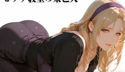 【2025-12-06発売】ピアノ教室の未亡人【d_707507】【TAP200_2025】