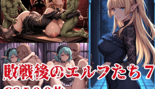 【2025-12-06発売】敗戦後のエルフたち7【d_707512】【ブービータン】