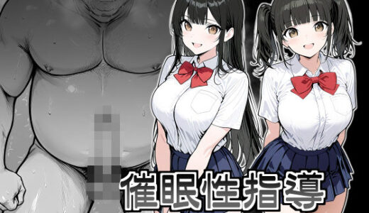 【2025-12-20発売】催●性指導 〜現役JKに種付け妊娠教育〜【d_707525】【シロクロ】