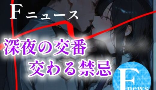 【2025-12-06発売】Fニュース  『深夜の交番  交わる禁忌』【d_707528】【tomato】