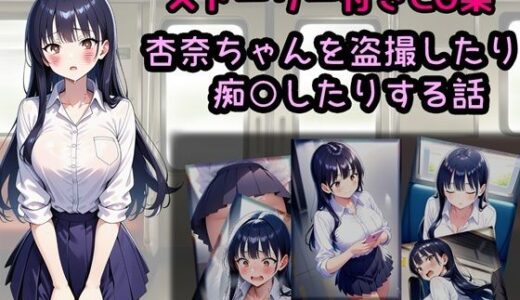 【2025-12-06発売】杏奈ちゃんを盗撮したり痴○したりする話【d_707534】【相田ナリラ】