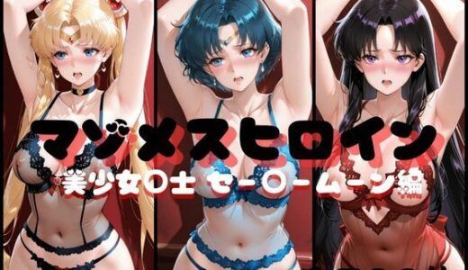 【2025-12-07発売】マゾメスヒロイン  美少女○士 セー○ームーン編【d_707552】【らんくあっぷ】