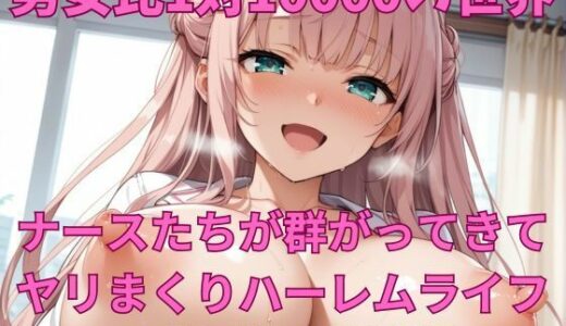 【2025-12-06発売】男女比1対10000の世界 ナースたちとセックスし放題でちんぽが乾く暇もないヤリ放題ハーレムライフ！！【d_707555】【TailorFetiAI-Pix】