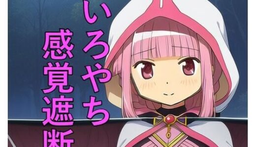 【2025-12-06発売】いろやち 感覚遮断【d_707559】【つこっぺぱん】