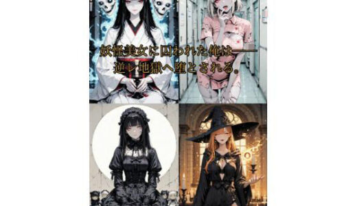 【2025-12-15発売】妖怪美女たちの逆レ地獄へ誘拐された俺は──【d_707562】【Aimagination】