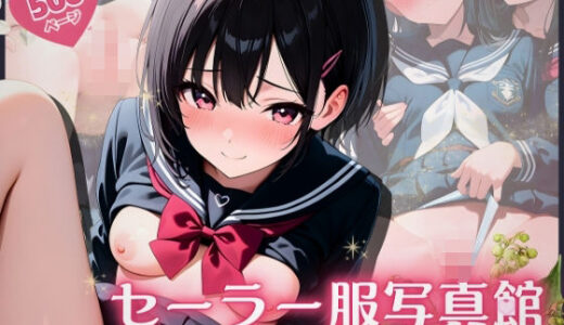 【2025-12-04発売】セーラー服写真館 〜 第一部:休日の秘密の撮影会【d_707571】【ふんわりしすたーず】