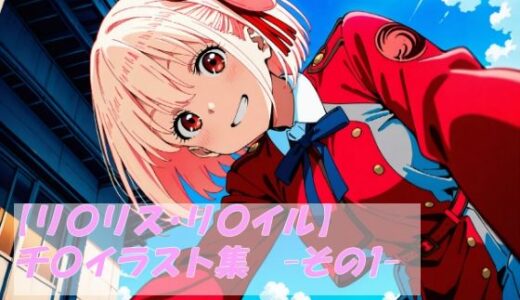 【2025-12-04発売】【リ〇リス・リ〇イル】千〇イラスト集  -その1-【d_707572】【がらむすーりあ】