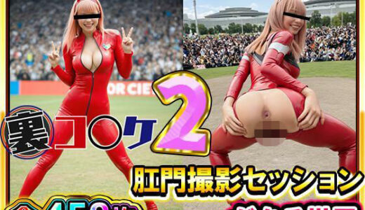 【2025-12-19発売】【超リアル/450枚】裏コ〇ケ2！  肛門撮影セッションがある世界【露出ファン必見！】コミケのあの広場で美女コスプレ美女たちが惜しげもなくスケベなポーズでケツ穴おっぴろげ！【d_707582】【ケツの穴広げ太郎】