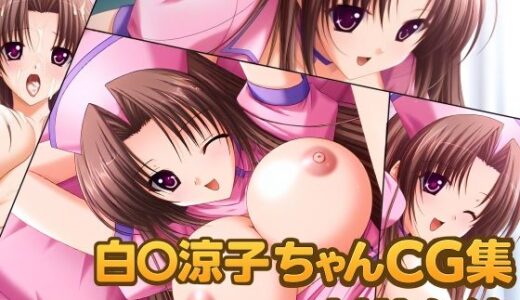 【2025-12-06発売】白◯涼子ちゃんCG集vol.1リメイク【d_707590】【大魔王みぃちゃんのHなアトリエ】