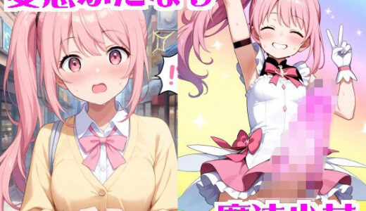 【2025-12-04発売】変態ふたなり魔法少女【d_707597】【無様堂総本家】