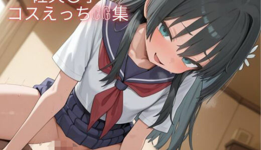 【2025-12-13発売】佐天〇子 コスえっちcg集【d_707607】【米農家】