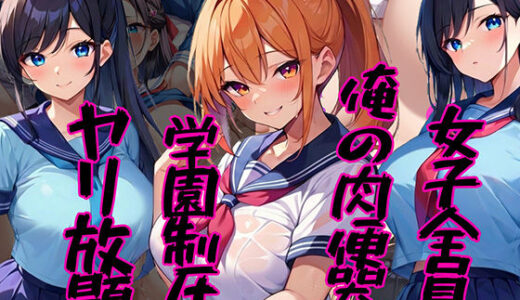 【2025-12-02発売】女子全員俺の肉便器 〜学園制圧ヤリ放題〜【d_707612】【雷覇】