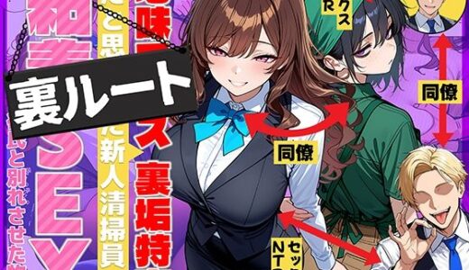 【2025-12-24発売】地味でブスだと思ってた新人清掃員の裏垢特定 粘着SEXで彼氏と別れさせた物語 裏ルート【d_707615】【69ちゃんねる】