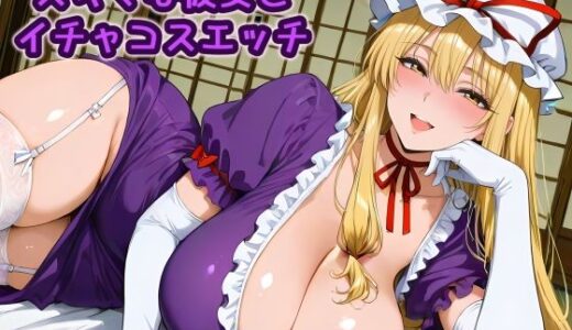 【2025-12-06発売】スキマな彼女とイチャコスエッチ【d_707616】【Iri4】