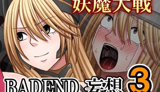 【2025-12-01発売】妖魔大戦BADEND妄想3 前編【d_707622】【バイオレット】