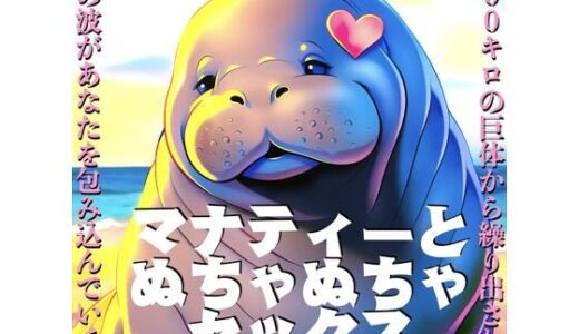 【2025-12-01発売】マナティーとぬちゃぬちゃセックス〜400キロの巨体から繰り出される肉の波があなたを包み込んでいく〜【CV:結音しなん】【d_707633】【KDM】