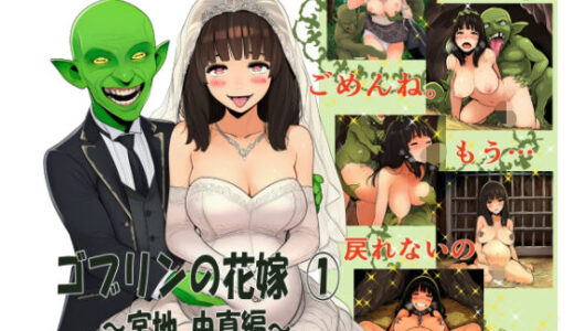 【2025-12-12発売】ゴブリンの花嫁 第1巻 -宮地由真編-【d_707636】【ゴブリンの里】