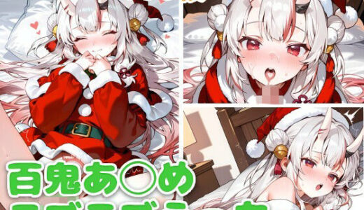 【2025-12-06発売】百鬼あ◯め（サンタ）とラブラブえっち【d_707669】【スタジオぺくそん】