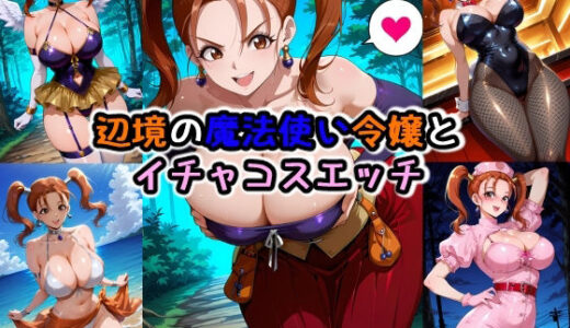 【2025-12-06発売】辺境の魔法使い令嬢とイチャコスエッチ【d_707674】【Iri4】