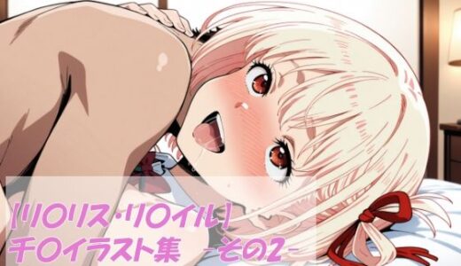 【2025-12-06発売】【リ〇リス・リ〇イル】千〇イラスト集  -その2-【d_707677】【がらむすーりあ】