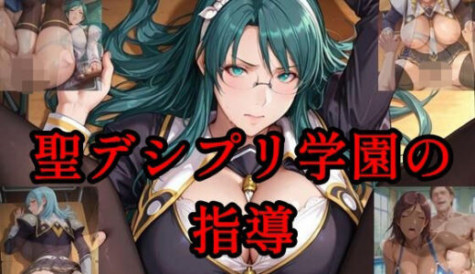 【2025-12-04発売】聖デシプリ学園の指導【d_707693】【ツチノコ工房】