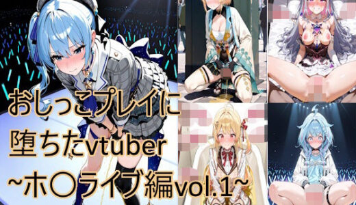 【2025-12-04発売】おしっこプレイに堕ちたvtuber〜ホ〇ライブ編vol.1〜【d_707703】【もりもりサークル】