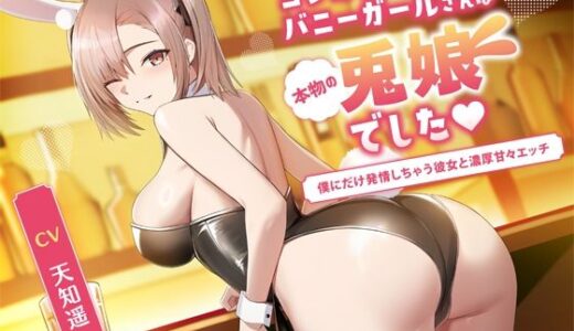 【2025-12-20発売】コンカフェのバニーガールさんは本物の兎娘でした〜僕にだけ発情しちゃう彼女と濃密甘々エッチ〜【d_707730】【黒くまさんち。】