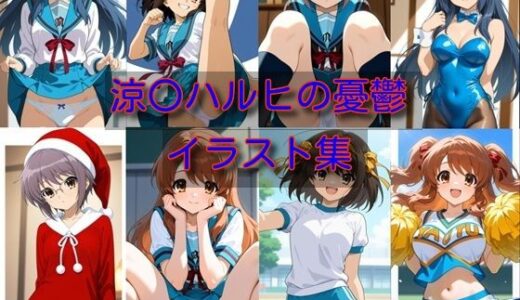 【2025-12-04発売】涼〇ハルヒの憂鬱  イラスト集【d_707738】【DogOne】