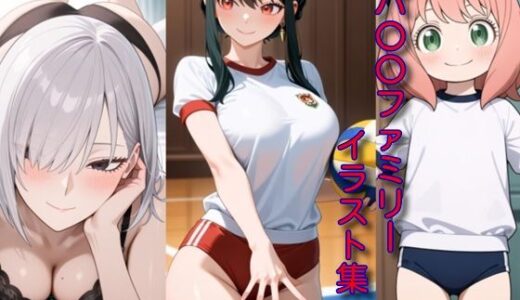 【2025-12-05発売】スパ〇〇ファミリーイラスト集【d_707746】【DogOne】