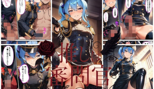 【2025-12-06発売】推しは審問官  星●すいせい【d_707751】【スタジオパピヨン】